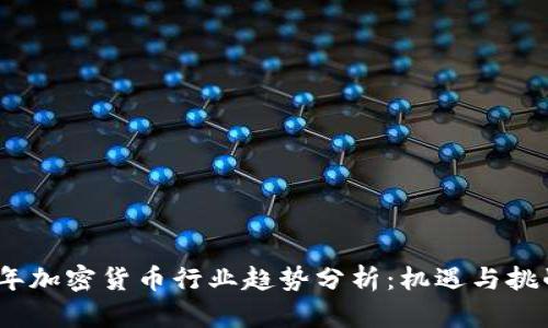 2023年加密货币行业趋势分析：机遇与挑战并存