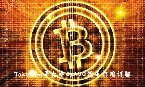 Tokenim平台中的AVO代币作用详解