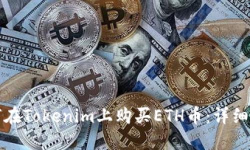 如何在Tokenim上购买ETH币：详细指南