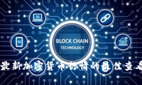 获取最新加密货币行情的最佳查看平台