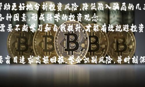   揭秘TokenIM挖矿骗局：如何识别和应对虚假投资机会 / 
 guanjianci TokenIM, 挖矿骗局, 虚假投资, 数字货币 /guanjianci 

引言：TokenIM及其背后的骗局
在数字货币经济不断发展的今天，新的投资方式和平台层出不穷，其中TokenIM引起了不少人的关注。TokenIM自称是一个提供高收益挖矿服务的平台，通过投资者的资金进行加密货币的挖掘，从而实现可观的利润。然而，随着越来越多的投资者进入这个平台，关于TokenIM是否为骗局的质疑声也越来越高。本文将深入分析TokenIM挖矿骗局的真相，以及如何避免陷入类似的投资陷阱。

什么是TokenIM？
TokenIM声称是一种新兴的挖矿平台，利用先进的挖矿技术，为用户提供高收益的投资机会。用户在平台上注册后，可以通过购买平台提供的虚拟矿机，参与到加密货币的挖掘中。TokenIM承诺，用户每天都可以获得一定比例的收益，收益率看似非常诱人，吸引了大量的投资者。
在宣传中，TokenIM常常强调其技术团队的实力，以及挖矿收益的持续性。然而，正是这些夸大的宣传和不切实际的承诺，使得许多人开始怀疑TokenIM的真实目的。很多投资者在投入资金后，发现自己不仅无法提现，甚至连平台的最新网址都无法访问，令人倍感失望。

识别TokenIM挖矿骗局的迹象
在讨论如何识别TokenIM挖矿骗局之前，我们需要明确一些常见的骗局特征。这些特征往往能够帮助投资者在早期发现潜在的风险，避免损失。
首先，TokenIM以超过市场普通挖矿收益的高回报率作为吸引用户的重要手段。在传统的挖矿行业中，由于市场竞争激烈，收益率通常相对较低，而TokenIM却宣称其投资回报率高达数倍，这在很大程度上应该引起投资者的警觉。
其次，TokenIM的运作方式往往缺乏透明度，投资者很难掌握其真实的挖矿过程及收益来源。另外，TokenIM的官方网站和社交媒体常常缺乏必要的监管信息和合法性认证，可能让用户在资金安全上面临风险。
最后，TokenIM的市场推广方式也充满疑点。许多推销者通过各种社交平台、网络论坛和微信群组不断发布宣传信息，营造出一种投资可轻松获利的假象。这种营销手法在早期就被许多投资者称为“传销”，是典型的骗局特征。

如何应对TokenIM骗局？
要有效应对TokenIM这样的骗局，投资者需要具备一定的理性分析能力和判断力。以下是一些建议，帮助您减轻损失并提高防范意识。
首先，进行全面的市场调研。在考虑任何投资之前，了解市场现状及潜在风险至关重要。通过网络搜索、查阅相关投资者论坛或专家意见，获取对TokenIM以及其市场环境的全面分析，能够帮助您判断其合法性及可靠性。
其次，保持冷静，不被高回报的幻觉所迷惑。在很多情况下，投资者因追求高额回报而做出错误决策，最终遭受惨重损失。因此，在决定投资前，要理性分析预期收益是否合理，并考虑资金的安全性。切勿盲目跟风，务必保持投资理性。
最后，寻求专业帮助。如果您对TokenIM的合法性仍有疑虑，可以咨询专业的法律或金融顾问。通过专业人士的分析，可以更好地了解可能存在的法律风险，进一步保护自己的投资利益。

常见问题解答

Q1: TokenIM的收益是如何计算的？
TokenIM声称其收益是通过买入虚拟矿机后进行加密货币挖掘获得的。一般来说，每个用户投资的资金会被分配到相应的矿机上，平台会根据挖矿的算力和投入的资金来计算每日收益。然而，这样的计算方式往往缺乏透明性，投资者几乎无法核实其投资的挖矿性能和实际收益。
通常，合法的挖矿平台会公布详细的收益模型，这包括挖矿币种的市价波动、挖矿难度调整等因素，而TokenIM很少提供这些信息。这就意味着，投资者不仅可能无法追踪到自己的投资情况，还可能面临因为平台问题而导致的收益损失。
此外，值得注意的是，随着市场竞争的加剧，加密货币的挖矿收益也在不断下降，因此TokenIM提供的高收益回报更显得不切实际。投资者需要警惕这些夸大的宣传，避免因为一时的高回报诱惑而误入歧途。

Q2: 如何提现TokenIM平台上的收益？
大多数投资者在TokenIM平台上投入资金后，可能会发现自己不仅无法获得预期的收益，还可能无法成功进行提现。这是因为TokenIM往往会设定一些非常严格的提现条件，包括累计收益达到一定金额、进行额外投资等。这种设置往往是骗局的重要特征，最终导致投资者无法取回自己的资金。
如果用户在TokenIM平台上进行投资并且无法提现，建议确保所有交易记录和交流信息都能够保存下来，以便日后向相关部门进行申诉。同时，也可以寻求法律帮助，了解是否可以通过法律途径追讨投资损失。在投资之前，确保熟悉提现流程，以及相关交易所或平台的背景信息，可以降低资金被困住的风险。

Q3: TokenIM是否已经被监管部门查处？
由于TokenIM的运作模式鲜有透明性，并且存在着许多潜在的风险，许多国家的金融监管机构对其进行了调查。然而，由于数字货币行业的特殊性，许多平台在查处过程中往往难以追踪资金流向，使得投资者的损失难以挽回。
因此，投资者在决定参与TokenIM及其类似平台之前，务必检查平台是否受到正规机构的监管，以及是否具有合法的营业执照。建议定期关注相关新闻和网站，以获取实时监测和信息，从而及时发现潜在的风险。

Q4: 投资者如何提高识别骗局的能力？
提高识别投资骗局的能力主要依赖于了解市场知识、增强金融素养以及具备理性分析能力。
首先，投资者需要定期学习相关的金融知识，包括了解不同数字货币的挖矿模式、收益模型，以及市场调研。通过阅读相关书籍或参加金融课程，可以提升自己的金融素养，帮助更好地分析投资风险，降低陷入骗局的几率。
其次，建立良好的信息获取渠道，通过权威媒体、专业论坛及社交平台，及时关注市场动态和有关投资项目的评级与口碑。这些信息能够帮助投资者在决策时更全面地考虑各种因素，形成科学的投资观念。
最后，保持谨慎的心态，不盲目跟风。即便周围有人推荐某个投资项目，也应保持独立思考，进行深入的背景调查。总之，提升识别骗局的能力是一个长期的积累过程，投资者需要不断学习和自我提升，才能有效规避投资风险。

结论
TokenIM作为一个新兴的挖矿平台，虽然在市场上引起了不少关注，但其背后的潜在风险和骗局也不容忽视。投资者在面对如此诱人的投资机会时，应保持理性与谨慎，不要盲目追求高额回报，学会识别风险，并时刻保持对投资环境的敏感与警觉。
在数字货币的世界中，科学的投资理念和良好的风险控制策略是每位投资者取得成功的关键。希望本文能够对您在数字货币投资中预防风险、做出明智决策有所帮助。
