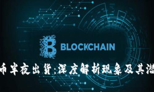 加密货币半夜出货：深度解析现象及其潜在影响