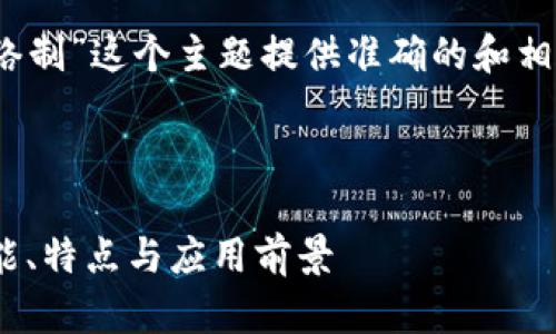 要想为“tokenim是什么网络制”这个主题提供准确的和相关内容，我们可以如下构建：

### 与关键词

Tokenim网络解析：它的功能、特点与应用前景