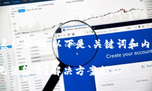 内容长度要求超过了系统限制，以下是、关键词和内容的一部分供你参考：

为什么Tokenim钱包无法备份？解决方案揭秘