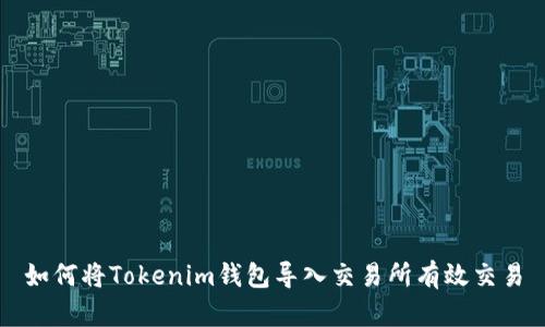 如何将Tokenim钱包导入交易所有效交易