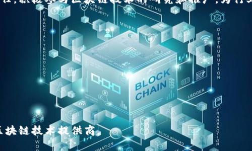   Tokenim公司在中国哪里？探索区块链创新中心！ / 

 guanjianci Tokenim, 区块链, 中国, 创新中心 /guanjianci 

简介：Tokenim公司概述
Tokenim是一家专注于区块链技术和数字资产管理的公司，为客户提供高效、安全的解决方案。作为行业领先的服务提供商，Tokenim在全球范围内与多个合作伙伴建立了稳固的合作关系，致力于推动区块链技术的普及和应用。随着区块链技术的发展，各国对其政策和环境的不同响应也引发了行业的广泛关注，尤其是在中国这个充满机遇与挑战的市场中，Tokenim的发展成为了业界焦点。

Tokenim在中国的总部位置
Tokenim在中国的总部设立在北京，作为政治和科技的中心，北京吸引了大量区块链创业公司和投资机构。Tokenim把北京作为其战略重镇，不仅方便了与政府机构的沟通，也使得公司在资源的获取、人才的引进等方面更加便利。
在北京总部，Tokenim进行着多项研究和开发项目，专注于基础设施建设、技术创新和市场拓展。Tokenim的团队由来自不同国家和背景的专业人士组成，为其提供了国际化视野和本土化策略的完美结合。公司的运作也得到了北京市对区块链技术的支持，使得其在政策层面具有良好的发展潜力。

为什么选择在中国发展区块链业务
中国是全球最大的互联网市场之一，拥有庞大的用户基础和快速增长的数字经济。随着国家政策的支持，区块链技术在中国得到了快速发展，为Tokenim等公司带来了许多可能性。
首先，中国政府近年来已经将区块链技术列为国家战略的一部分，对其研发和应用提供了支持。金融科技、供应链管理、电子商务等多个领域都在积极探索区块链的应用场景。此外，中国还举办了许多区块链相关的论坛和会议，为Tokenim等企业提供了良好的交流平台。

Tokenim在中国市场的战略布局
Tokenim在中国市场的战略布局主要分为几个方面：
ul
    listrong市场研究：/strongTokenim对中国市场进行深入分析，了解行业的发展趋势、竞争格局以及潜在客户的需求，从而制定出有效的市场策略。/li
    listrong合作伙伴关系建立：/strong通过与本地企业、政府机构以及高校的合作，Tokenim不断拓展其网络资源，为企业解决发展过程中的瓶颈问题。/li
    listrong创新与技术研发：/strong加大对技术研发的投入，致力于在区块链领域保持技术领先，以此为客户提供更优质的服务。/li
/ul

Tokenim的核心产品及服务
Tokenim的核心产品和服务主要包括区块链服务平台、数字资产管理解决方案、以及定制化的技术咨询服务。其产品涵盖了企业级区块链应用、智能合约开发、以及去中心化金融（DeFi）项目等各个方面。
其中，区块链服务平台是Tokenim的旗舰产品，旨在通过简化区块链应用的开发流程，帮助客户快速上线区块链项目。通过提供一站式的服务，Tokenim降低了企业进入区块链的技术门槛。

可能的相关问题
1. Tokenim如何应对中国的区块链政策变化？
随着区块链行业的迅猛发展，中国对这一领域的监管政策也在不断演变。Tokenim作为一家在中国运营的企业，必须时刻关注政策动向，并在其业务发展中作出相应的调整。
首先，Tokenim建立了一支专业的合规团队，负责跟踪和解读中央及地方政府的区块链政策，确保公司的各项业务活动符合相关法律法规。此外，Tokenim还与政府部门保持良好的沟通，力图在政策制定的初期参与到相关讨论中，为行业提供专业建议。同时，通过与其他企业的合作，Tokenim也在行业内推动合规意识的提高，共同维护市场的健康发展。

2. Tokenim在其产品开发上有哪些创新？
Tokenim在产品研发过程中高度注重技术创新，与全球领先的技术团队合作，致力于在区块链领域开发出更具竞争力的解决方案。首先，Tokenim的开发团队采用灵活的敏捷开发方式，加快了产品迭代速度，让客户能够及时获得最新的功能和服务。
其次，Tokenim关注用户体验，在产品设计上充分考虑使用者的需求，通过简洁易用的界面和智能化的功能提升用户的操作体验。此外，Tokenim还积极探索人工智能（AI）、物联网（IoT）等新技术在区块链中的应用，将它们与自身的核心产品结合，提升平台的综合竞争力。

3. 如何评价Tokenim在区块链行业的影响力？
Tokenim在区块链行业的影响力体现在多个方面。首先，其产品和服务覆盖了区块链的多个重要领域，为企业提供了一系列高质量的解决方案，提升了行业整体服务水平。其次，Tokenim在行业内积极参与各类论坛和讨论，通过分享实践经验和技术知识，提高了企业的知名度与影响力。
此外，Tokenim还通过与政府、学术机构以及其他企业的合作，形成了良好的生态圈，进一步增强了在区块链行业的影响力。Tokenim的理念不仅限于商业利益，也强调社会责任，积极参与区块链技术的研究和推广，为行业的发展贡献力量。

4. Tokenim未来的发展规划是什么？
展望未来，Tokenim将继续努力推动区块链技术的创新和应用，以下是其未来的发展规划：
ul
    listrong国际化战略：/strong继续扩展国际市场，特别是东南亚、欧洲等地区，推动区块链技术的全球化应用。/li
    listrong技术研发投入：/strong加大在技术研发上的投入，关注新兴技术的发展，特别是人工智能和大数据如何与区块链结合，以提升产品的智能化水平。/li
    listrong行业合作：/strong深化与各行业合作伙伴的关系，拓展更多落地应用场景，为区块链技术的应用提供更宽广的舞台。/li
/ul

综上所述，Tokenim在中国的发展势头强劲，凭借其卓越的产品和服务，有望在区块链行业中继续发挥重要作用。未来，Tokenim将抓住机遇、应对挑战，力争成为全球领先的区块链技术提供商。