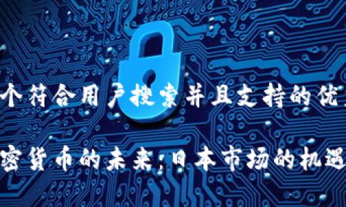 思考一个符合用户搜索并且支持的优秀

数字加密货币的未来：日本市场的机遇与挑战