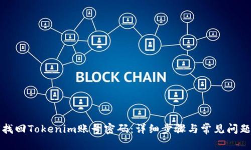 如何找回Tokenim账号密码：详细步骤与常见问题解答