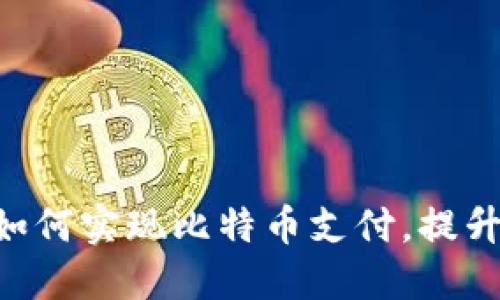 Tokenim如何实现比特币支付，提升用户体验
