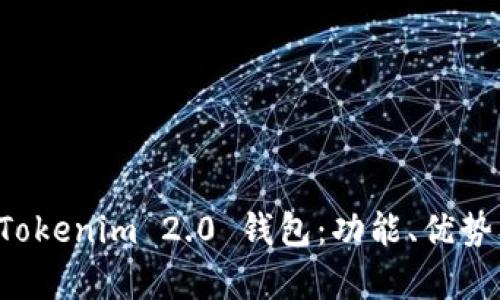 全面解析 Tokenim 2.0 钱包：功能、优势及使用指南
