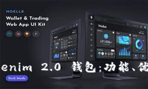 全面解析 Tokenim 2.0 钱包：功能、优势及使用指南