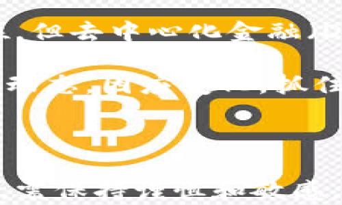 
  美国首提加密货币的历史与未来趋势 / 
 guanjianci 加密货币,区块链,比特币,数字货币 /guanjianci 
```

# 美国首提加密货币的历史与未来趋势

## 引言

加密货币（Cryptocurrency）作为一种新兴的数字资产，自2009年比特币（Bitcoin）问世以来，逐步引起了全球范围内的广泛关注。在这股浪潮中，美国作为全球科技与金融创新的中心之一，首提并推动了加密货币的发展。本文将详细介绍美国在加密货币领域的历史与未来趋势，并探讨相关的关键问题。

## 美国加密货币发展的历史

### 第一阶段：比特币的诞生与早期接受

2009年，比特币由一位化名为中本聪（Satoshi Nakamoto）的程序员推出。这一开创性项目以去中心化的区块链技术为基础，允许用户在没有中介的情况下进行交易。起初，比特币主要在技术爱好者和极客圈子内流行，但随着时间的推移，它开始进入大众视野。

### 第二阶段：加密货币的普及与初步监管

2013年，比特币的价格首次突破了1000美元大关，吸引了大量投资者和媒体的关注。随之而来的，是各国的监管机构开始关注这一新兴资产的法律地位。在美国，证券交易委员会（SEC）和商品期货交易委员会（CFTC）进行了多次听证会，以评估加密货币市场的监管需求。

### 第三阶段：ICO和市场狂潮

2017年，一场前所未有的初始代币发行（ICO）热潮席卷全球。美国很多创业公司通过ICO融资，吸引了大量投资者。然而，由于缺乏监管和透明度，这一市场也出现了许多诈骗案件。随着监管的加强，美国政府开始重视对加密货币市场的控制，以保护投资者。

### 第四阶段：央行数字货币的探索

进入2020年代，美国各大金融机构，包括美联储（Federal Reserve）和库克（Gary Gensler）等监管人员，主动探讨中央银行数字货币（CBDC）的可能性。这一研究标志着美国希望在数字货币领域保持领先地位，借此应对比特币等私人加密货币带来的挑战。

## 美国加密货币的未来趋势

### 趋势一：更严格的监管

预计未来几年，美国将继续加强对加密货币的监管，以确保市场的稳定和投资者的安全。CFTC和SEC已经开始着手制定明确的法规，涵盖交易所、代币发行及其交易的合法性。

### 趋势二：增加主流采用率

随着越来越多的企业和机构接受加密货币作为支付手段，未来加密货币的主流采用率将显著提升。大型企业如特斯拉（Tesla）和微策略（MicroStrategy）已开始将比特币纳入其资产组合，这预示着加密货币或将走向大众化。

### 趋势三：技术的不断创新

区块链技术在加密货币中占据核心地位，但它的应用潜力远不止于此。未来，去中心化金融（DeFi）、非同质化代币（NFT）等新兴概念有望成为市场的热门趋势，并推动技术的进一步创新。

### 趋势四：全球化竞争

随着中国等国家也在积极推动数字货币的研发，美国在此方面的竞争将愈加激烈。为了应对全球性的市场挑战，美国需要在技术、法律和市场监管等方面同步进行革新。

## 可能相关的问题

### 1. 加密货币的投资风险有哪些？

加密货币的投资风险

投资加密货币虽然有潜在的高回报，但同时也伴随着多种风险。首先，比特币等主要加密货币的价格波动极为剧烈，投资者可能在一夜之间损失巨额财富。其次，缺乏监管使得市场容易受到操纵和欺诈的影响，投资者需要对所投资的项目进行深入的尽职调查。此外，加密货币的安全也是一个不容忽视的问题，黑客攻击和平台漏洞可能导致投资者账户的资金遭到盗取。

为了降低风险，投资者应当考虑将加密货币投资作为组合投资的一部分，从而分散风险。同时，了解市场动态、技术背景以及相关法规也是投资成功的关键，保持理性和冷静对于应对市场剧烈波动至关重要。

### 2. 美国如何应对加密货币的监管挑战？

美国的监管挑战与应对

美国在加密货币监管方面面临的挑战主要包括如何平衡创新与保护投资者的权益。随着加密货币市场不断发展，旧有的法律框架显然无法满足新兴市场的需求，因此需要制定新的监管规则。同时，加密货币的去中心化特性让监管机构在追踪资金流动时面临技术壁垒。

面对这些挑战，美国监管机构已开始采取多种措施，包括与国际组织和各国政府合作，分享信息和最佳实践，以制定全球范围内的监管标准。此外，加强与行业代表的对话，了解技术发展趋势及其潜在影响，也是提升监管有效性的一种途径。

### 3. 加密货币与传统金融的关系如何演变？

加密货币与传统金融的融合

加密货币的出现对传统金融体系造成了不小的冲击，许多金融机构已经意识到这一新兴领域的重要性。一些银行开始探索与加密货币相关的产品和服务，包括加密货币托管、交易所等。同时，部分金融科技公司通过区块链技术提升了交易效率和安全性，这推动了传统金融与加密货币的融合。

然而，这种融合并非尽如人意。许多传统金融机构对于加密货币的态度仍然较为谨慎，并对潜在的法规风险表示担忧。在未来，传统金融机构如何有效地与加密货币市场进行整合，将是一个需要持续关注的问题。

### 4. 未来的加密货币市场将会如何发展？

未来加密货币市场的发展前景

展望未来，加密货币市场将继续经历快速变化。技术创新将推动新的产品和服务的出现，竞争也将日益激烈。比特币和以太坊等传统加密货币可能在市场中仍然占据主导地位，但去中心化金融（DeFi）和NFT等新兴领域的兴起也在不断改写市场格局。

此外，随着全球对数字货币的认识加深，更多国家可能会推出自己的央行数字货币（CBDC），这将带来新的竞争和机遇。在此背景下，加密货币市场的参与者需要时刻关注市场动态，因应变化，抓住机会。

## 结论

加密货币的发展历程反映了技术创新与政策监管之间的博弈。对于即将到来的未来，美国在加密货币领域的监管和创新则将决定全球数字货币的格局。作为投资者和参与者，需保持谨慎和敏感，紧跟市场变化与技术进步，才能在这片充满机遇与挑战的市场中找到属于自己的位置。