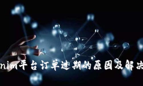 Tokenim平台订单过期的原因及解决方案