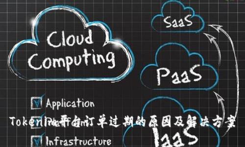 Tokenim平台订单过期的原因及解决方案