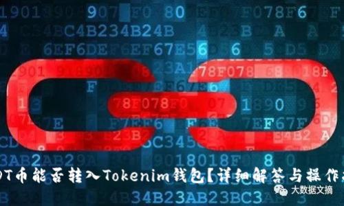 USDT币能否转入Tokenim钱包？详细解答与操作指南