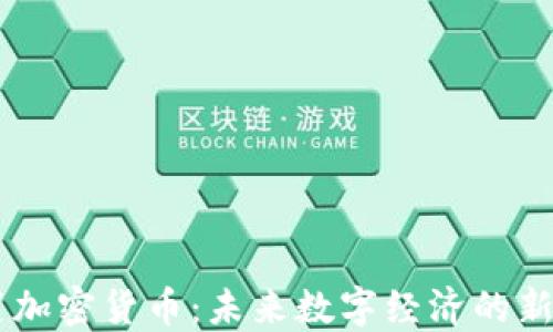 
内置加密货币：未来数字经济的新动力