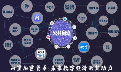 
内置加密货币：未来数字经济的新动力