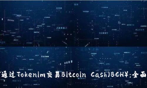 如何通过Tokenim交易Bitcoin Cash（BCH）：全面指南