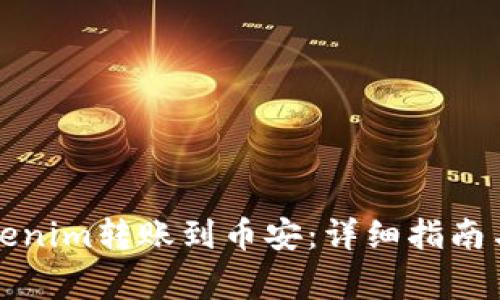 如何将Tokenim转账到币安：详细指南与注意事项