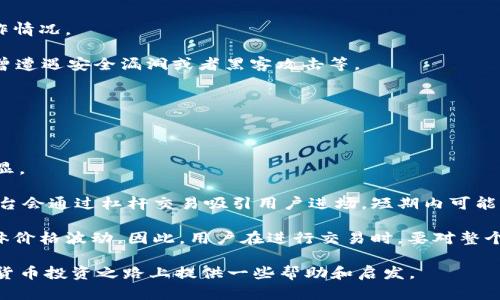    加密货币平台的数量及其市场现状分析  / 
 guanjianci  加密货币平台, 数量, 市场现状, 投资机会  /guanjianci 

随着区块链技术的快速发展和数字货币的日益普及，加密货币平台（也称为交易所）应运而生。现今，加密货币平台数量的不断增长反映了整个市场的活跃程度。根据不同的数据统计和分析工具，全球现存的加密货币交易平台数量已超出数百个，甚至达到上千个。本文将对加密货币平台的数量、市场现状以及为投资者所带来的机会进行深入分析，同时也会探讨一些关键的相关问题。

1. 当前全球有多少个加密货币平台？

根据CoinMarketCap和其他一些行业分析平台的统计，目前全球活跃的加密货币交易平台数量大约在450到500个之间。这个数字不仅包括了主要的国际交易所，也涵盖了一些本地化的小型平台。值得注意的是，这一数字还在不断变化，随着市场环境的变动，不同的交易平台可能会被淘汰或新平台的崛起。除了活跃的平台，市面上也存在许多已经停业的平台，这些因素都影响到我们对市场真正规模的了解。

加密货币交易平台可以分为几种类型。例如，中心化交易平台（CEX）是当前最为普遍的类型，它们通常提供相对成熟的用户体验和流动性。相对而言，去中心化交易平台（DEX）正在逐渐获得市场青睐，由于其较高的隐私保护和用户控制度，许多用户开始向DEX转移。

我们还看到了一些新兴的平台概念，比如合成资产交易所和金融衍生品交易所，这些交易所尝试对传统金融工具进行数字化改进，也促成了加密货币市场的进一步细分。

2. 加密货币平台在市场中的角色与功能

加密货币平台在整个区块链生态系统中，扮演着至关重要的角色。首先，它们是用户与加密货币之间的桥梁。用户通过这些平台，能够方便地购买、出售及交易不同种类的数字货币，从而直接参与和投资这一新兴市场。

其次，加密货币平台通常提供各种工具和服务，以便用户做出明智的投资决策。诸如图表分析、市场动态、行情监测以及财富管理等功能都是交易所普遍提供的。为了增强用户体验，很多交易平台还在不断升级其技术架构，以保障交易的安全性和高效性。

另一个不容忽视的功能是流动性支持。大多数加密货币交易平台通过集中的买卖双方，为用户提供了流动性，使得用户能够在想要时以合理的价格完成交易。这对于用户而言，无疑是提高交易效率的重要因素。

3. 加密货币平台对投资者的机会与风险

对于投资者来说，加密货币平台提供了许多机会。首先，市场上有成百上千种数字货币可供选择，这为投资者创造了多样化投资组合的机会。用户可以选择不同的资产，以分散风险和提高潜在回报。此外，许多交易平台还会推出基于杠杆的交易服务，这意味着用户可以借助平台的资金来放大投资收益，但同时也需要警惕高杠杆可能带来的额外风险。

然而，风险同样不可忽视。加密货币市场的价格波动非常剧烈，用户的投资可能会出现较大的亏损。除此之外，加密货币平台安全性也是一个十分重要的考量因素，中心化交易所曾多次出现被黑事件，导致用户损失惨重。因此，用户在选择加密货币平台时，必须认真评估安全性，选择信誉良好的平台。

4. 如何选择合适的加密货币平台？

选择合适的加密货币平台可以为用户的投资收益提供保障。以下是几个关键考量因素：

strong1. 安全性/strong：安全性无疑是选择交易平台的首要考虑因素，用户需要了解平台的安全措施，包括资产保管机制、用户身份验证流程等。同时，关注平台的历史记录，查看是否曾遭遇安全事件。

strong2. 费用结构/strong：不同平台的交易费用、提现费用和其他附加费用各不相同，用户在选择平台时需仔细浏览费用条款，以避免潜在的隐性费用。此外，有些平台提供更具吸引力的费率，如交易费用折扣等，也可以成为选择依据。

strong3. 用户体验/strong：平台的UI设计、交易界面的直观性和客服的响应速度对用户体验有着重要影响。试着在不同平台上创建账号，进行小额交易以测试不同平台的性能。

strong4. 支持的货币种类与交易对/strong：平台支持的货币种类越多，用户的投资选择也越多。特别是一些新兴的项目在较小的交易所上线，能够为投资者带来一定的机会。

相关问题讨论

h4问题1：加密货币平台的监管现状如何？/h4

随着加密货币市场的快速发展，各国对加密货币平台的监管力度也在逐渐加大。不同国家和地区的监管规定不尽相同，部分国家对加密货币交易所进行了全面禁止，而另一些国家则采取更加开放的态度，鼓励创新和技术发展。

例如，欧盟已经开始出台关于加密货币投资者保护的政策，明确了加密货币资本市场的合法性和合规要求；而在美国，证券交易委员会（SEC）则在评估何种数字资产应受证券法约束，逐步完善监管框架。这些监管走向的变化对投资者在选择和使用加密货币交易平台时具有重要影响。

然而，监管现状并不一定意味着市场的稳定性。经历过几次大的价格波动后，许多国家的监管机构开始更加关注加密货币背后的风险与潜在威胁，以保护投资者的利益。

h4问题2：为什么选择去中心化交易所（DEX）？/h4

去中心化交易所（DEX）的崛起促成了加密货币交易市场的新变化。与传统的中心化交易平台不同，DEX没有中介，而是通过智能合约直接连接买方和卖方。这种设计的优势不仅在于提高了交易的隐私和安全，还减少了交易对用户的限制。

首先，由于没有中介机构，DEX不易受到外部攻击，从而可以有效地保护用户资金。此外，用户可以完全控制自己的资产，不必担心交易所的倒闭或被黑而导致资金损失。而且，去中心化特性使得DEX一般不会受到许多法律法规的影响，这些限制可能会限制中心化交易所的交易对。

然而，DEX也存在着流动性不足和交易速度较慢的问题。而且，与中心化交易所相比，DEX的用户界面往往复杂，这对于新手投资者可能是不小的挑战。因此，用户在选择时需根据自身需求和投资策略做出决定。

h4问题3：如何判断一个加密货币平台的信誉？/h4

加密货币平台的信誉度可以从多个方面进行评估。首先，用户评价和反馈是直接的指标。您可以通过论坛、社交媒体、以及专业评论网站查看相关用户的反馈，了解这家平台的实际运作情况。

其次，平台的透明度也很重要。信誉良好的平台通常会公开其团队成员、运营资质、注册地等信息；相反，缺乏透明度往往意味着潜在的风险。此外，可以查看平台以前的安全历史，是否曾遭遇安全漏洞或者黑客攻击等。

另外，两种方法评估其交易量和流动性也能大致了解平台的受欢迎程度。一般而言，交易量越大，流动性越好，用户信任度也会相对高。

h4问题4：加密货币交易平台是否会影响市场价格？/h4

加密货币交易平台在一定程度上会影响市场价格，尤其是大型交易平台。大型交易所的交易量往往能显著影响某种资产的市场价格，买卖的集中程度越高，其对市场的影响也越加明显。

此外，交易平台的合并与收购也可能对市场产生影响，例如，当市场上一个主要的平台合并到另一个平台时，用户情绪可能会受到影响，进而影响投资决策。在市场情绪高涨时，一些平台会通过杠杆交易吸引用户进场，短期内可能通过放大交易量拉升价格，而这可能会导致市场的非理性波动。

同时，不同交易平台中的资产兑换比例也可能出现差异，造成套利机会。而且，假如一个平台发生问题（如被黑或者技术故障），可能会在短时间内造成大规模的市场恐慌，从而影响整体价格波动。因此，用户在进行交易时，要对整个市场的动态和交易平台的稳定性保持高度关注。

综上所述，加密货币平台的数量和市场现状是动态变化的，了解这些信息不仅有助于投资者做出明智的决策，还能够让用户更好地理解整个市场的行业趋势。希望本文能为您在数字货币投资之路上提供一些帮助和启发。