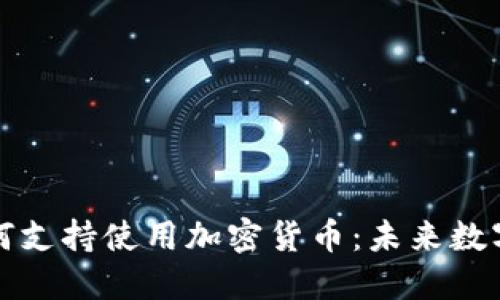 苹果公司如何支持使用加密货币：未来数字支付的趋势