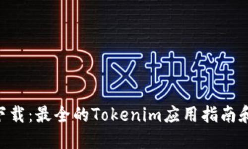 Tokenim下载：最全的Tokenim应用指南和使用技巧