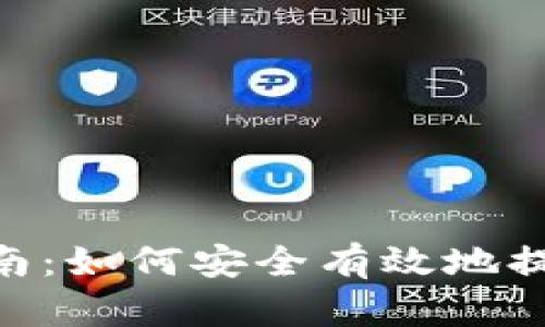 Tokenim取现指南：如何安全有效地提取你的加密资产