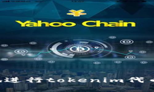 如何安全高效地进行tokenim代币转移：完全指南