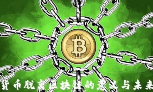 
加密货币脱离区块链的意义与未来展望