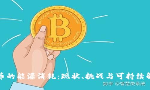 加密货币的能源消耗：现状、挑战与可持续解决方案