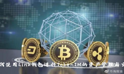 如何使用Link钱包进行TokenIM的资产管理与交易