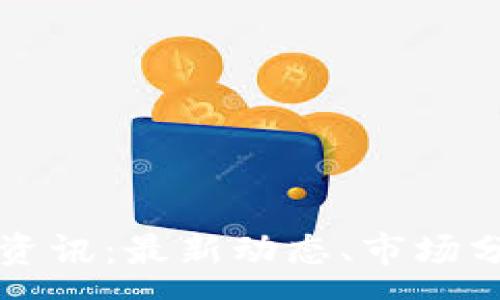 :

加密货币每日资讯：最新动态、市场分析与趋势展望