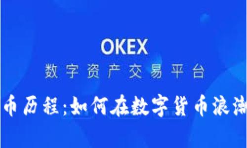 摩根大通加密货币历程：如何在数字货币浪潮中改变金融格局