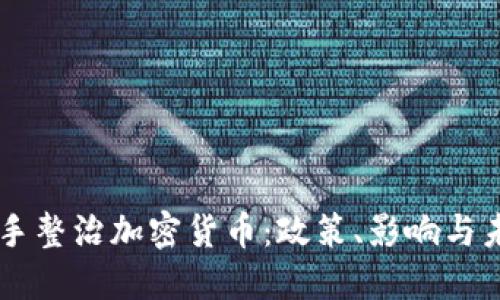 美国出手整治加密货币：政策、影响与未来展望