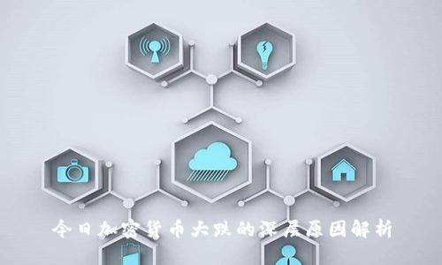 今日加密货币大跌的深层原因解析