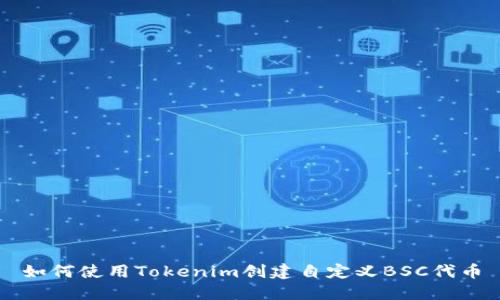 如何使用Tokenim创建自定义BSC代币