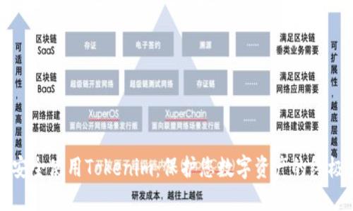 如何安全使用Tokenim：保护您数字资产的终极指南