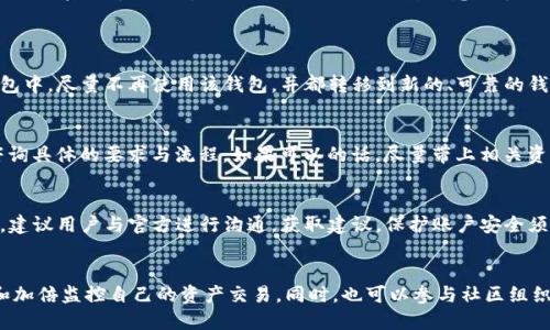   Tokenim假钱包能报案吗？ / 
 guanjianci Tokenim, 假钱包, 报案, 加密货币 /guanjianci 

引言
随着数字货币的快速发展，越来越多的人开始接触和投资加密货币。在这个市场中，Tokenim作为一种新兴的加密钱包应用，受到不少用户的关注。然而，一些用户在使用Tokenim时，可能会遇到假钱包的风险。这引发了一个重要的问题：如果遭遇Tokenim假钱包，用户能够报警吗？本文将对此进行详细探讨。

1. 什么是Tokenim钱包？
Tokenim是一款专注于数字货币存储和交易的移动应用程序。它允许用户方便地管理自己的加密资产，支持多种主流的加密货币，如比特币、以太坊及其他ERC20代币。用户可以通过Tokenim进行资产的转移、交易，以及查看市场行情等功能。由于其便捷性和安全性，越来越多的人开始选择Tokenim作为他们的加密钱包。

2. Tokenim假钱包的概念
假钱包是指那些伪装成真实加密钱包应用的欺诈性软件，这些软件往往通过模仿官方钱包的界面和功能来诱使用户下载和使用。一旦用户在假钱包中输入私钥或恢复短语，攻击者就可以轻易获取用户的加密资产。因此，识别和避免假钱包是每个加密货币投资者的重要任务。

3. 遇到Tokenim假钱包时的处理方法
一旦用户怀疑自己使用了Tokenim的假钱包，首先应当保持冷静，并立即采取措施来保护自身的资产。
首先，用户应该立刻停止使用该钱包应用，避免继续进行任何交易或信息的输入。其次，检查自己的资产是否被转移，如果发现任何异常，务必更改所有相关的密码和安全设置。如果使用了同一密码的其他平台，也应进行更改。
如果用户在假钱包中输入了私钥或恢复短语，资产极有可能已经被转移，此时用户可以尝试联系Tokenim官方客服，了解可能的补救措施。在某些情况下，虽然官方可能无法直接找回被盗资产，但他们可以帮助用户增强安全性，防止未来的损失。

4. Tokenim假钱包能否报案？
关于用户遭遇Tokenim假钱包是否能够报案的问题，答案是肯定的。用户在遭遇经济损失，特别是涉及虚拟货币的诈骗时，可以向当地的执法部门报案。
报案的程序通常包括：准备好所有有关的证据，比如交易记录、与诈骗者的通信记录等。这些信息对于警方进行调查有重要意义。同时，用户可以查阅是否有其他相关受害者，如果可以组织起来共同报案，可能会增加案件的关注度和处理效率。

5. 报案后的处理流程
报案后，警方通常会根据案件的复杂性进行调查。加密货币诈骗案件的复杂性较高，涉及跨国犯罪和匿名交易，警方可能需要时间来追踪交易。因此，在案件受理后，用户应保持与警方的沟通，了解案件进展。
每个国家和地区对加密货币诈骗的法律规定和处理流程可能有所不同。在一些国家，尤其是大力打击金融犯罪的国家，警方会重视此类案件，并进行积极追查。

6. 如何识别Tokenim真钱包与假钱包？
为了避免遭遇Tokenim假钱包，用户需要掌握一些基本的识别技巧。首先，下载钱包应用时应确保通过官方渠道，例如Tokenim的官方网站或知名的应用商店。其次，检查应用的评价和评分，以及开发者信息。当遇到一些新上线且评价较少的应用时，应提高警惕。
此外，用户还应注意个人信息的安全，绝不可在任何不明网站或应用上输入自己的私钥或助记词。在使用钱包时，定期查看钱包的交易记录，关注是否有异常的交易出现。

7. Tokenim假钱包常见的诈骗手法
Tokenim假钱包的诈骗手法众多，常见的有网络钓鱼、假冒应用、以及社交工程等方式。网络钓鱼是最常用的手法，攻击者通过伪造Tokenim的官方网站或社交平台账号，诱导用户输入他们的私钥或助记词。
假冒应用则是指攻击者向用户分发伪造的钱包应用，这些应用通常在外观上与官方版本相似，但在后台则是攻击者掌控的。这种方式往往通过广告或第三方下载平台传播，用户在不知情的情况下下载并使用。
社交工程是另一个常见手法，攻击者可能伪装成Tokenim的客服人员，主动联系用户，声称需要验证用户的身份并请求用户提供敏感信息。用户在回答时很容易被欺骗，造成资产损失。

8. 预防Tokenim假钱包的对策
为了预防Tokenim假钱包的风险，用户可以采取多个措施。首先，务必增强自身的安全意识，保持警惕，不随便点击陌生的链接或下载不明应用。其次，使用强壮的密码和双重认证，提升账户的安全性。
此外，用户可以定期学习有关加密货币安全的知识，获取最新的防骗信息。同时，可以在社交平台上主动关注Tokenim和其他加密货币群体，获取官方信息和安全提示。

9. Tokenim假钱包的法律责任
假钱包的持有者和运营者可能会面临严重的法律后果。许多国家对于网络诈骗、金融欺诈等行为有着严格的法律规定，若被查出进行此类活动，可能会受到刑事处罚。同时，涉及虚拟货币的犯罪行为常常是跨国的，给调查带来了许多挑战。

10. 结论
总而言之，当用户遭遇Tokenim假钱包时，应第一时间停止使用，并及时报案，保护自身的合法权益。同时，开展防范工作，使自己在未来的加密货币交易中更加安全。通过增强安全意识和提高警惕性，用户可以在风险日益增大的加密市场中保护自己的资产，避免不必要的损失。

潜在相关问题
h41. 在Tokenim假钱包中输入私钥后该怎么做？/h4
如果用户在Tokenim假钱包中不小心输入了私钥，首先需要立即停止使用该应用，并检查自己的主钱包。如果资产仍然在安全的主钱包中，尽量不再使用该钱包，并都转移到新的、可靠的钱包中。同时，联系Tokenim的客服，寻求专业的帮助，并保留记录以备日后使用。

h42. 如何向警方报案？/h4
报案程序通常包含填写报案表，提供所有相关证据，包括交易记录、聊天记录等。建议用户去当地警局，或拨打当地警方的报案电话，咨询具体的要求与流程。如果可以的话，尽量带上相关资料，警方将更容易受理。

h43. Tokenim官方是否会协助找回资产？/h4
Tokenim官方可能会提供一些安全咨询和预防措施，但由于区块链技术的特性，一旦资产被转移，官方通常无法直接找回被盗的资产。建议用户与官方进行沟通，获取建议。保护账户安全须在日常中持续进行，而非事后补救。

h44. 如何防止以后再遇到假钱包？/h4
为了防止未来再次遭遇假钱包，用户应采取多重防护措施，包括定期学习加密货币相关知识、了解最新的诈骗手法、使用安全的软件和加倍监控自己的资产交易。同时，也可以参与社区组织的安全培训，增强自身安全防护意识。