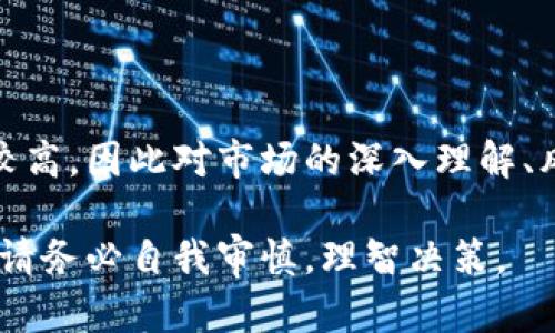   Tokenim理财指南：掌握加密资产投资新机遇 / 

 guanjianci Tokenim, 理财, 加密资产, 投资新机遇 /guanjianci 

## 什么是Tokenim？

Tokenim是一种通过区块链技术实现的数字资产管理平台，旨在为用户提供安全、高效的理财解决方案。在如今的金融市场中，加密货币因其高收益潜力和风险而备受关注。Tokenim利用智能合约和去中心化的金融系统，让用户能够更加方便地管理他们的数字资产，并实现财富增长。

随着全球对加密资产接受程度的提高，以及各种金融工具的推出，理解如何在Tokenim上理财显得尤为重要。不同于传统理财产品，Tokenim提供的是数字资产的投资机会，使投资者能够直接参与到加密货币的生态中。

## Tokenim的理财优势

### 1. 透明性与安全性

Tokenim的运作基于区块链技术，所有交易记录都可以被公开查阅，这为用户提供了高度的透明性。对于理财产品，透明性至关重要，用户可以随时监控自己的投资，从而增强信任感。此外，Tokenim使用智能合约来确保交易的安全性，减少人为错误和操纵的风险。

### 2. 多样化的投资产品

Tokenim提供多种投资产品供用户选择，包括但不限于加密货币、稳定币、NFT等传统金融产品无法提供的选择。投资者可以根据自己的风险承受能力和回报预期，选择合适的投资工具，这种多样化的选择大大增强了投资者的灵活性。

### 3. 自动化和智能化管理

Tokenim还提供自动化的投资管理功能，用户可以根据自己的需求设置风险偏好，系统会自动为其配置相应的投资组合。这种智能化的管理方式能够帮助用户节省时间，同时也减少了因情绪波动导致的非理性投资风险。

### 4. 全球市场覆盖

Tokenim的全球市场覆盖给用户带来了更多的投资机会。用户可以投资不同国别和地区的加密资产，实现资产的全球配置，降低单一市场波动对投资的影响。

## 如何在Tokenim上理财？

### 1. 注册与账户设置

注册Tokenim非常简单，只需提供基本信息并进行身份验证。注册完成后，用户可以设置安全策略，如启用双因素身份验证，确保账户安全。设置完成后，用户可以通过多种方式为账户充值，如信用卡、银行转账或其他加密货币。

### 2. 了解市场

在进行任何投资之前，了解市场动态非常重要。Tokenim平台上提供了丰富的市场分析工具和数据，用户可以实时跟踪加密货币的价格变动、市场趋势等信息。这些数据将帮助用户做出明智的投资决策。

### 3. 资产配置与投资组合构建

根据自己的风险承受能力和投资目标，用户可以开始构建投资组合。在Tokenim上，用户可以选择多种资产类型进行投资，如比特币、以太坊、稳定币等。合理的资产配置能有效降低风险，并提高潜在收益。

### 4. 定期评估与调整

投资并非一蹴而就，而是一个持续的过程。用户需要定期评估自己的投资组合，根据市场情况和自身目标进行调整。这种灵活的投资策略将帮助用户在波动的市场中把握机遇。

## 相关问题

### 问题1：Tokenim的市场风险有哪些？

Tokenim的市场风险详解

在Tokenim上进行投资，市场风险是不可避免的，其中主要包括以下几个方面：

#### 1. 加密货币的价格波动

加密货币市场以其极高的波动性而闻名。价格波动可能会导致短期内资产价值的急剧下降，从而影响整体投资收益。市场情绪、监管政策等外部因素都可能对价格产生影响。

#### 2. 技术风险

作为一款基于区块链技术的平台，Tokenim在技术层面也存在风险。例如，智能合约的漏洞可能导致资金损失，黑客攻击也是加密资产投资面临的潜在威胁。因此，用户在选择投资产品时需具备一定的技术背景和风险识别能力。

#### 3. 缺乏监管的环境

与传统金融市场相比，加密货币市场缺乏完善的监管机制，这可能导致市场操纵、不法交易等现象。用户在投资时，一定要选择可靠的平台且谨慎评估项目的背景与合法性。

#### 4. 项目风险

如何识别Tokenim上的项目风险

在Tokenim上，用户可以接触到各类区块链项目。这些项目的质量参差不齐，识别风险是至关重要的。投资者应重点关注项目的白皮书、团队背景、技术实现等方面，确保所投资项目具备合理的商业模式和技术可行性。

## 问题2：Tokenim如何进行合规性管理？

Tokenim的合规性管理措施

在快速发展的加密货币市场，合规性问题成为了重点关注的领域。Tokenim采取了一系列措施确保符合各国法规要求。

### 1. KYC与AML政策

Tokenim严格实施“了解你的客户”（KYC）和反洗钱（AML）政策，通过身份验证确保用户信息的真实性。这不仅是出于法律要求，也是为了维护用户账户及平台的安全。

### 2. 数据安全与隐私保护

用户在Tokenim上的所有数据都受到严密的保护。平台采用高等级的加密技术，保障用户交易和个人信息的安全，防止数据泄露和滥用。

### 3. 定期审计与合规报告

Tokenim与第三方审计机构合作，定期对其运营进行审计，以确保遵守当地和国际的法规要求。同时，Tokenim会向投资者透明公开合规报告，提升平台的信任度。

## 问题3：Tokenim如何选择投资项目？

Tokenim投资项目筛选标准

在选择投资项目时，Tokenim将大量的评估标准纳入考量，以帮助用户挑选出最具潜力的项目。以下是主要的筛选标准。

### 1. 项目团队能力

项目团队的背景和经验对于项目的成功至关重要。Tokenim会对团队成员的职业经历、技术能力及过往项目进行详细调研。一个优秀的团队往往能够带领项目走向成功。

### 2. 商业模式的可行性

评估项目的商业模式是投资决策的重要一环。Tokenim会分析项目的市场需求、竞争优势及盈利模式等来判定项目的可行性。市场需求高且具备独特优势的项目更受青睐。

### 3. 技术实现的可行性

在区块链领域，技术是项目的核心。Tokenim通过审阅项目的技术白皮书及源代码，来评估其技术实现的逻辑性和可行性。技术漏洞往往是后续运营中的风险点。

## 问题4：如何Tokenim的投资收益？

Tokenim投资收益的方法

在Tokenim上进行投资时，收益是每个投资者追求的目标。以下是一些有效的策略。

### 1. 定期调整投资组合

市场环境变化迅速，定期调整投资组合以适应新的市场趋势是非常重要的。投资者应根据市场波动和项目进展，及时对资产进行再分配，以最大化收益。

### 2. 使用技术分析工具

Tokenim平台提供了多种技术分析工具，帮助用户对市场趋势进行判断。使用这些工具可以更精准地把握入场和出场时机，提升投资收益。

### 3. 学习与自我提升

作为一个行业新手，持续学习是非常重要的。投资者可以通过阅读市场分析、参与社区讨论等多种方式提升自己的认知水平，以做出更加理性的投资决策。

### 4. 避免情绪化交易

情绪化交易往往会导致错误的投资决策，因此，投资者应保持冷静，避免因市场短期波动而做出仓促的交易决策。建立一套合理的投资策略，并严格遵守将有助于实现长期盈利。

## 总结

Tokenim作为一个新兴的加密资产管理平台，为投资者提供了丰富的理财选择和投资机会。然而，投资加密资产的风险也相对较高，因此对市场的深入理解、风险的有效评估以及合理的投资策略是确保资产增值的关键。

通过正确理解Tokenim上的理财知识，能够帮助用户在充满机遇与挑战的加密市场中稳步前行，实现财富增值。在进行投资时，请务必自我审慎，理智决策。