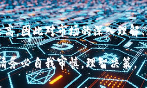   Tokenim理财指南：掌握加密资产投资新机遇 / 

 guanjianci Tokenim, 理财, 加密资产, 投资新机遇 /guanjianci 

## 什么是Tokenim？

Tokenim是一种通过区块链技术实现的数字资产管理平台，旨在为用户提供安全、高效的理财解决方案。在如今的金融市场中，加密货币因其高收益潜力和风险而备受关注。Tokenim利用智能合约和去中心化的金融系统，让用户能够更加方便地管理他们的数字资产，并实现财富增长。

随着全球对加密资产接受程度的提高，以及各种金融工具的推出，理解如何在Tokenim上理财显得尤为重要。不同于传统理财产品，Tokenim提供的是数字资产的投资机会，使投资者能够直接参与到加密货币的生态中。

## Tokenim的理财优势

### 1. 透明性与安全性

Tokenim的运作基于区块链技术，所有交易记录都可以被公开查阅，这为用户提供了高度的透明性。对于理财产品，透明性至关重要，用户可以随时监控自己的投资，从而增强信任感。此外，Tokenim使用智能合约来确保交易的安全性，减少人为错误和操纵的风险。

### 2. 多样化的投资产品

Tokenim提供多种投资产品供用户选择，包括但不限于加密货币、稳定币、NFT等传统金融产品无法提供的选择。投资者可以根据自己的风险承受能力和回报预期，选择合适的投资工具，这种多样化的选择大大增强了投资者的灵活性。

### 3. 自动化和智能化管理

Tokenim还提供自动化的投资管理功能，用户可以根据自己的需求设置风险偏好，系统会自动为其配置相应的投资组合。这种智能化的管理方式能够帮助用户节省时间，同时也减少了因情绪波动导致的非理性投资风险。

### 4. 全球市场覆盖

Tokenim的全球市场覆盖给用户带来了更多的投资机会。用户可以投资不同国别和地区的加密资产，实现资产的全球配置，降低单一市场波动对投资的影响。

## 如何在Tokenim上理财？

### 1. 注册与账户设置

注册Tokenim非常简单，只需提供基本信息并进行身份验证。注册完成后，用户可以设置安全策略，如启用双因素身份验证，确保账户安全。设置完成后，用户可以通过多种方式为账户充值，如信用卡、银行转账或其他加密货币。

### 2. 了解市场

在进行任何投资之前，了解市场动态非常重要。Tokenim平台上提供了丰富的市场分析工具和数据，用户可以实时跟踪加密货币的价格变动、市场趋势等信息。这些数据将帮助用户做出明智的投资决策。

### 3. 资产配置与投资组合构建

根据自己的风险承受能力和投资目标，用户可以开始构建投资组合。在Tokenim上，用户可以选择多种资产类型进行投资，如比特币、以太坊、稳定币等。合理的资产配置能有效降低风险，并提高潜在收益。

### 4. 定期评估与调整

投资并非一蹴而就，而是一个持续的过程。用户需要定期评估自己的投资组合，根据市场情况和自身目标进行调整。这种灵活的投资策略将帮助用户在波动的市场中把握机遇。

## 相关问题

### 问题1：Tokenim的市场风险有哪些？

Tokenim的市场风险详解

在Tokenim上进行投资，市场风险是不可避免的，其中主要包括以下几个方面：

#### 1. 加密货币的价格波动

加密货币市场以其极高的波动性而闻名。价格波动可能会导致短期内资产价值的急剧下降，从而影响整体投资收益。市场情绪、监管政策等外部因素都可能对价格产生影响。

#### 2. 技术风险

作为一款基于区块链技术的平台，Tokenim在技术层面也存在风险。例如，智能合约的漏洞可能导致资金损失，黑客攻击也是加密资产投资面临的潜在威胁。因此，用户在选择投资产品时需具备一定的技术背景和风险识别能力。

#### 3. 缺乏监管的环境

与传统金融市场相比，加密货币市场缺乏完善的监管机制，这可能导致市场操纵、不法交易等现象。用户在投资时，一定要选择可靠的平台且谨慎评估项目的背景与合法性。

#### 4. 项目风险

如何识别Tokenim上的项目风险

在Tokenim上，用户可以接触到各类区块链项目。这些项目的质量参差不齐，识别风险是至关重要的。投资者应重点关注项目的白皮书、团队背景、技术实现等方面，确保所投资项目具备合理的商业模式和技术可行性。

## 问题2：Tokenim如何进行合规性管理？

Tokenim的合规性管理措施

在快速发展的加密货币市场，合规性问题成为了重点关注的领域。Tokenim采取了一系列措施确保符合各国法规要求。

### 1. KYC与AML政策

Tokenim严格实施“了解你的客户”（KYC）和反洗钱（AML）政策，通过身份验证确保用户信息的真实性。这不仅是出于法律要求，也是为了维护用户账户及平台的安全。

### 2. 数据安全与隐私保护

用户在Tokenim上的所有数据都受到严密的保护。平台采用高等级的加密技术，保障用户交易和个人信息的安全，防止数据泄露和滥用。

### 3. 定期审计与合规报告

Tokenim与第三方审计机构合作，定期对其运营进行审计，以确保遵守当地和国际的法规要求。同时，Tokenim会向投资者透明公开合规报告，提升平台的信任度。

## 问题3：Tokenim如何选择投资项目？

Tokenim投资项目筛选标准

在选择投资项目时，Tokenim将大量的评估标准纳入考量，以帮助用户挑选出最具潜力的项目。以下是主要的筛选标准。

### 1. 项目团队能力

项目团队的背景和经验对于项目的成功至关重要。Tokenim会对团队成员的职业经历、技术能力及过往项目进行详细调研。一个优秀的团队往往能够带领项目走向成功。

### 2. 商业模式的可行性

评估项目的商业模式是投资决策的重要一环。Tokenim会分析项目的市场需求、竞争优势及盈利模式等来判定项目的可行性。市场需求高且具备独特优势的项目更受青睐。

### 3. 技术实现的可行性

在区块链领域，技术是项目的核心。Tokenim通过审阅项目的技术白皮书及源代码，来评估其技术实现的逻辑性和可行性。技术漏洞往往是后续运营中的风险点。

## 问题4：如何Tokenim的投资收益？

Tokenim投资收益的方法

在Tokenim上进行投资时，收益是每个投资者追求的目标。以下是一些有效的策略。

### 1. 定期调整投资组合

市场环境变化迅速，定期调整投资组合以适应新的市场趋势是非常重要的。投资者应根据市场波动和项目进展，及时对资产进行再分配，以最大化收益。

### 2. 使用技术分析工具

Tokenim平台提供了多种技术分析工具，帮助用户对市场趋势进行判断。使用这些工具可以更精准地把握入场和出场时机，提升投资收益。

### 3. 学习与自我提升

作为一个行业新手，持续学习是非常重要的。投资者可以通过阅读市场分析、参与社区讨论等多种方式提升自己的认知水平，以做出更加理性的投资决策。

### 4. 避免情绪化交易

情绪化交易往往会导致错误的投资决策，因此，投资者应保持冷静，避免因市场短期波动而做出仓促的交易决策。建立一套合理的投资策略，并严格遵守将有助于实现长期盈利。

## 总结

Tokenim作为一个新兴的加密资产管理平台，为投资者提供了丰富的理财选择和投资机会。然而，投资加密资产的风险也相对较高，因此对市场的深入理解、风险的有效评估以及合理的投资策略是确保资产增值的关键。

通过正确理解Tokenim上的理财知识，能够帮助用户在充满机遇与挑战的加密市场中稳步前行，实现财富增值。在进行投资时，请务必自我审慎，理智决策。