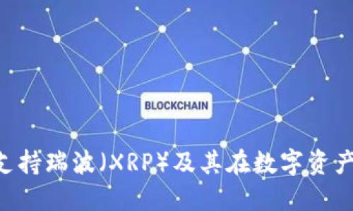 Tokenim如何支持瑞波（XRP）及其在数字资产交易中的优势