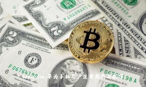  tokenim：华为手机用户使用指南与技巧 