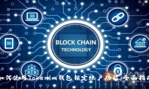 如何使用Tokenim钱包锁定账户功能：全面指南