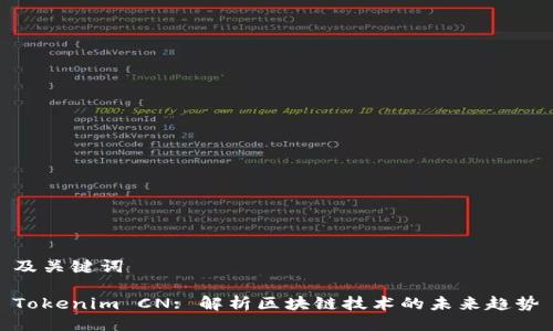 及关键词

Tokenim CN: 解析区块链技术的未来趋势