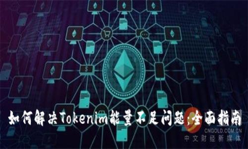 如何解决Tokenim能量不足问题：全面指南