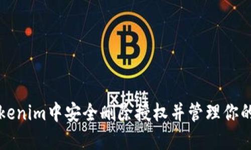 如何在Tokenim中安全删除授权并管理你的数字资产