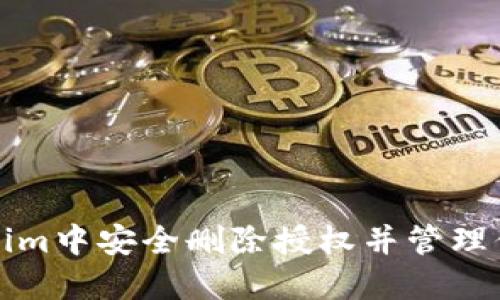如何在Tokenim中安全删除授权并管理你的数字资产
