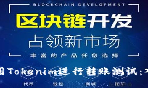 如何使用Tokenim进行转账测试：入门指南