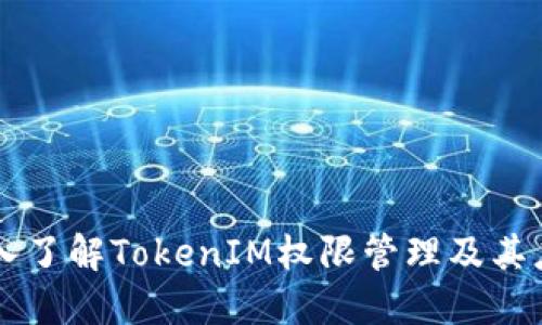 深入了解TokenIM权限管理及其应用