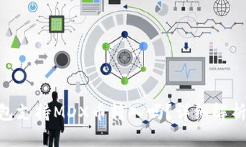 Tokenim钱包支持MDX币转入吗？详细解析与使用指南